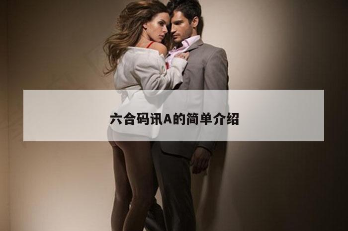 六合码讯A的简单介绍